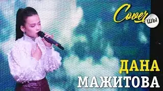 Дана Мажитова -Skyscraper -  выступление на гала-концерте CoverШЫ