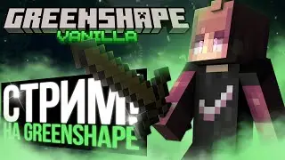 СТРИМ на GreenShape | РАЗВИВАЕМСЯ  и РАЗВИВАЕМ  СЕРВЕР |