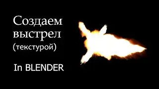 Памятка: как сделать выстрел в Blender (текстурой)