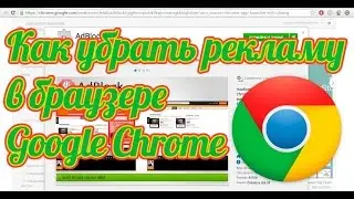 Как убрать рекламу в Гугл Хром: убрать рекламу в Google Chrome