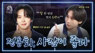 [SUB] 은광아! 우리 밥 한 번 먹어야지🍚🥄| 광구석 1열 ep.09 #정용화 #씨엔블루 #서은광 #비투비 (ENG/CHN)
