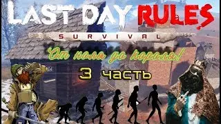 Rust Mobile - гайд От ноля до короля! 3 часть Last day rules survival