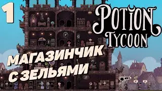 Potion tycoon - Магазинчик с зельями #1