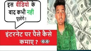 इस  वीडियो  के बाद कभी नही पूछोगे ! ||  इंटरनेट पर पैसे कैसे कमाए ? || Ash Chaudhari