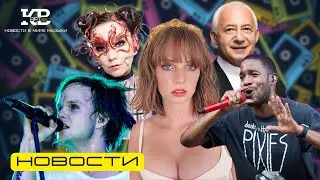 НОВОСТИ - Бьорк, Спиваков, Rasmus, Майя Хоук, Кид Кади / КВарт