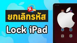 วิธีลบรหัสล็อคไอแพด ยกเลิกรหัสผ่าน Lock หน้าจอ iPad ใน 1 นาที