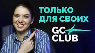 Закрытое сообщество для владельцев онлайн-школ GetCourse CLUB. Сильное комьюнити для вашего роста