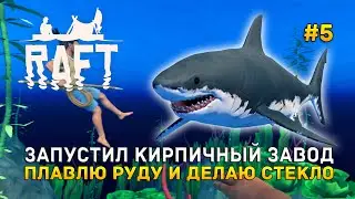 Запустил Кирпичный Завод. Плавлю руду и делаю Стекло - Raft #5