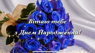 Найкращі побажання з Днем народження українською мовою