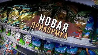 Новая прикормка. Собираюсь на рыбалку.