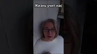 Уважай себя и свою собственную жизнь!