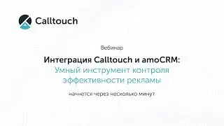 Интеграция Calltouch и amoCRM: умный инструмент контроля эффективности рекламы