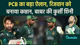Mohammad Rizwan पाकिस्तान टीम के नए कप्तान, PCB का बड़ा फैसला, Babar Azam का पत्ता कटा | OneIndia