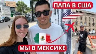 Папа в Америке без детеншена | Ждем дату CBP One | День Рождения в США
