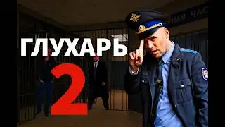 ВЫ НЕ ПОНЯЛИ ГЛУХАРЬ 2 СЕЗОН (часть 1)