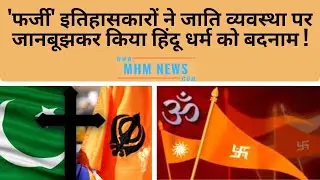 'फर्जी' इतिहासकारों ने जाति व्यवस्था पर जानबूझकर किया हिंदू धर्म को बदनाम !