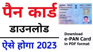 Pan card download kaise kare | download e pan card by pan number||uti pan card download online 2023