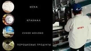 Оборудования для упаковки муки в мешки 25-50 кг. Модель DCS-25K-L2
