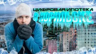 Ипотечный рынок ставит рекорды! Ставки растут. Новые надбавки от ЦБ. Цифровая ипотека в Норильске.