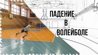 Как ПАДАТЬ В Волейболе | Как ПОДБИВАТЬ Мяч Во Время ПАДЕНИЯ