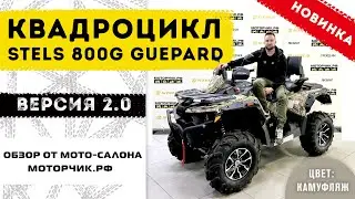 Обзор Новинки квадроцикла Stels 800G Guepard 2.0!