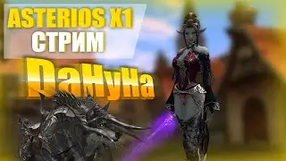 Старт Астериос x1! Качаем СХ! Lineage 2! Asterios x1 Prime! На Твиче бан! Рефералка в описании!