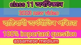 Hs 1st year economics important questions | class 11 economics chapter 1 common question answer 2023
