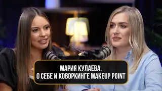 Мария Кулаева. О себе и коворкинге MAKEUP POINT