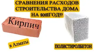Сравнения расходов строительства дома из кирпича и полистиролбетона на 2021 год