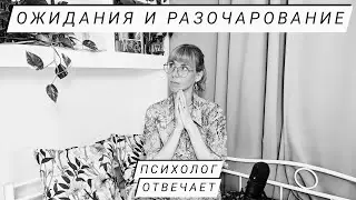 Ожидания и разочарование. Рассказывает психолог 