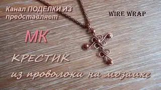 КРЕСТИК из проволоки на мозаике  МК Wire Wrap