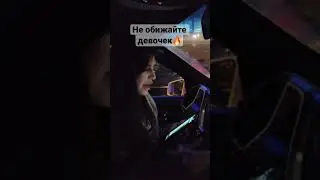 Не обижайте девочек 😈