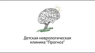 Детская неврологическая клиника Прогноз