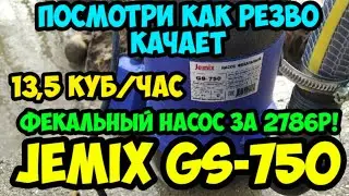 Посмотри как качает фекальный насос JEMIX GS-750 всего за 2786р!