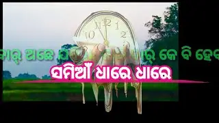 ସମିଆଁ ଧାରେ ଧାରେ, amiyan dhare dhare ,sambalpuri shayari