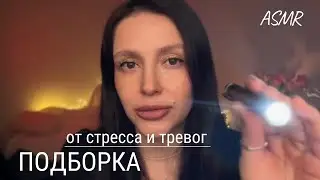АСМР от стресса и тревог | Подборка