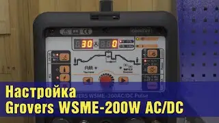 Grovers WSME-200W AC/DC. Видеоинструкция и рекомендации по настройке.