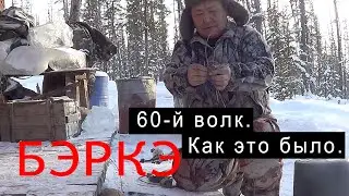 60-й волк. Как это было.