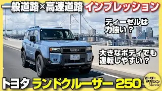 【公道試乗】トヨタ ランドクルーザー250 ZXを一般道路＆高速道路でチェック！意外にも取り回しの良さに優れる一台だった！？