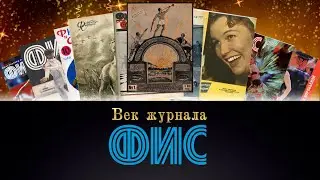 Век журнала ФиС