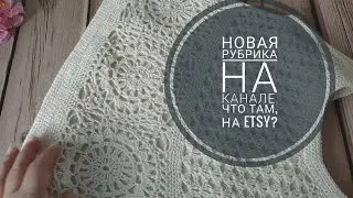 📝 ЗАМЕТКИ ETSY-ПРОДАВЦА. Часть 1 Вязание на заказ.  Снова идут продажи.