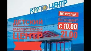 ОБЗОР на развлекательный центр КРУТОЦЕНТР / Где можно развлечь ребенка в г.Магнитогорск?
