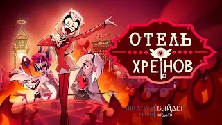 Отель Хренов - Сезон 1 Трейлер | Переозвучка