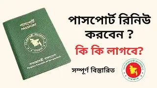 কিভাবে পাসপোর্ট রিনিউ করবেন? সম্পুর্ন বিস্তারিত। 