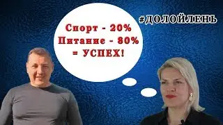 Итоги месяца проекта / #ДОЛОЙЛЕНЬ
