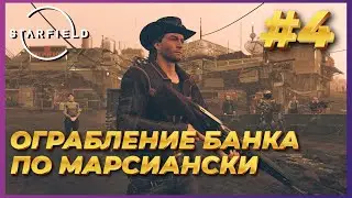 Starfield ► Прохождение #4 - Ограбление банка по марсиански