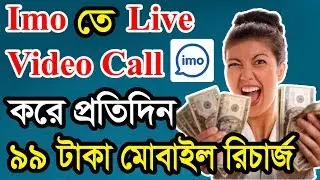 এখন থেকে Imo দিয়ে ইনকাম প্রতিদিন 100 টাকার বেশি | Imo payment proof 2018 |  Imo earn money 2018