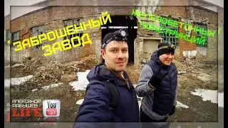 Заброшенный завод железобетонных конструкций.