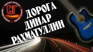 Как играть на гитаре ДИНАР РАХМАТУЛЛИН - ДОРОГА (РАЗБОР)