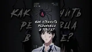 Как отличить Рёдановца в толпе? 